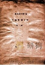大提琴练习曲 第1册 1986 PDF电子版封面 鲍斯特列姆编