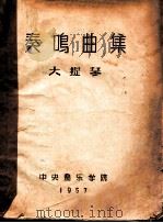 奏鸣曲集  大提琴（1957 PDF版）