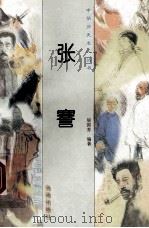 张謇 1997 PDF电子版封面 780617737X 居国芳编著