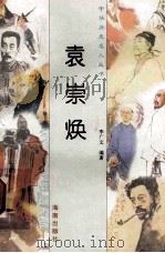 袁崇焕 1997 PDF电子版封面 780617737X 李广文编著