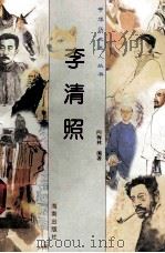 李清照 1997 PDF电子版封面 780617737X 向梅林编著