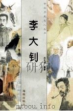 李大钊 1997 PDF电子版封面 780617737X 佘光荣编著