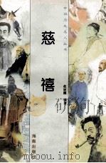 慈禧 1997 PDF电子版封面 780617737X 赵丽霞编著
