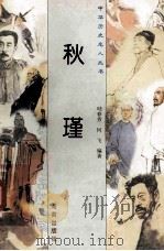 秋瑾 1997 PDF电子版封面 780617737X 哇春芳,何飞编著
