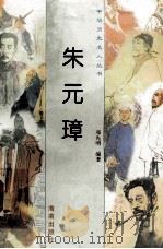 朱元璋 1997 PDF电子版封面 780617737X 邓先明编著