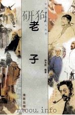 老子   1997  PDF电子版封面  780617737X  孙为君编著 