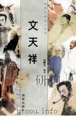 文天祥 1997 PDF电子版封面 780617737X 赵鹏举编著