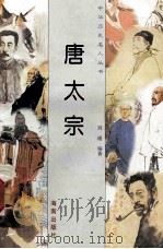 唐太宗 1997 PDF电子版封面 780617737X 刘通编著