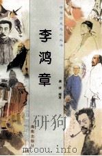 李鸿章 1997 PDF电子版封面 780617737X 黄波编著