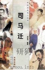 司马迁 1997 PDF电子版封面 780617737X 周煜华编著