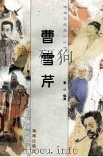 曹雪芹 1997 PDF电子版封面 780617737X 童云编著