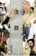 项羽 1997 PDF电子版封面 780617737X 黄力编著