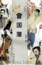 曾国藩 1997 PDF电子版封面 780617737X 范咏梅编著