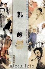 韩愈 1997 PDF电子版封面 780617737X 哇春芳,尹明编著