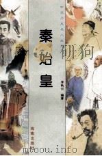 秦始皇 1997 PDF电子版封面 780617737X 李秋云编著
