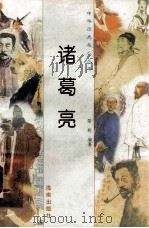 诸葛亮   1997  PDF电子版封面  780617737X  楚桥编著 