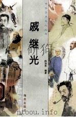 戚继光 1997 PDF电子版封面 780617737X 阎加伟编著