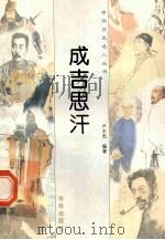 成吉思汗 1997 PDF电子版封面 780617737X 卢丰杰编著