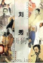 刘秀   1997  PDF电子版封面  780617737X  杨荣编著 