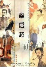 梁启超 1997 PDF电子版封面 780617737X 王立平编著