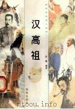 汉高祖   1997  PDF电子版封面  780617737X  彭康编著 