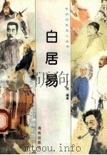 白居易 1997 PDF电子版封面 780617737X 丁岚编著