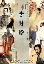 李时珍 1997 PDF电子版封面 780617737X 黄力编著