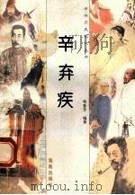 辛弃疾 1997 PDF电子版封面 780617737X 哇春芳编著