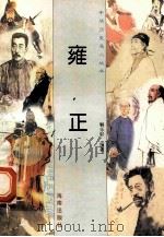 雍正 1997 PDF电子版封面 780617737X 解乐轩编著
