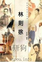 林则徐 1997 PDF电子版封面 780617737X 佘光荣编著