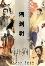 陶渊明 1997 PDF电子版封面 780617737X 胡海编著