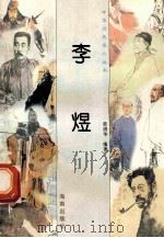 李煜 1997 PDF电子版封面 780617737X 黄清华编著
