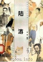 陆游 1997 PDF电子版封面 780617737X 胡海编著
