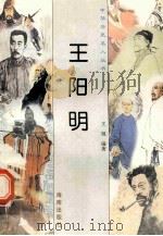 王阳明 1997 PDF电子版封面 780617737X 王旭编著