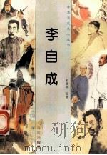 李自成 1997 PDF电子版封面 780617737X 赵鹏举编著