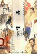 韩信 1997 PDF电子版封面 780617737X 武桂海编著