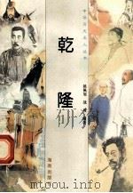 乾隆   1997  PDF电子版封面  780617737X  姚佩旭，战琦编著 