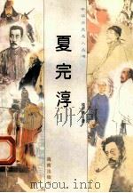 夏完淳 1997 PDF电子版封面 780617737X 侯宇燕编著