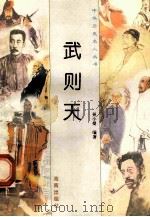 武则天 1997 PDF电子版封面 780617737X 吴小曼编著