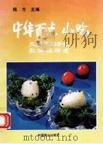 中华面点小吃 1993 PDF电子版封面 7504421820 梅方主编