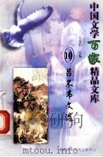 吕不韦文选 1997 PDF电子版封面 7806093087 王克俭主编