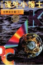 中小学课外小博士 世界语文通 3 1996 PDF电子版封面 780609332X 刘以林,冯晓林主编