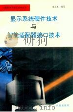 显示系统硬件技术与智能适配器接口技术 1993 PDF电子版封面 7507708217 潘志庚编写;石教英审校