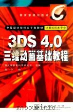 3DS 4.0三维动画基础教程 1999 PDF电子版封面 7505351729 向华编;四川省教育科学研究所组编