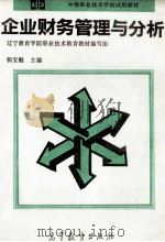 企业财务管理与分析 1995 PDF电子版封面 704005227X 辽宁教育学院职业技术教育教材编写组;杨宝魁主编