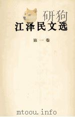 江泽民文选 第1卷 1996 PDF电子版封面 7010056684 江泽民著
