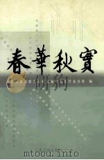 春华秋实   1996  PDF电子版封面  7801533143  中国建设职工政研会城市公交行业分会编 