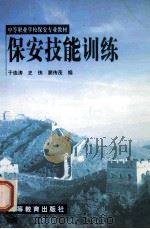 保安技能训练 1999 PDF电子版封面 7040070103 于连涛等编