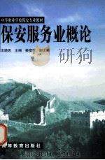 保安服务业概论 1999 PDF电子版封面 704007009X 王晓思主编;姜宽荣副主编