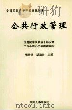 公共行政管理 1998 PDF电子版封面 7801391888 国务院军队转业干部安置工作小组办公室组织编写;张德信,胡冶岩
